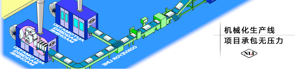 紐朗機械化生產(chǎn)線，項目承包無壓力